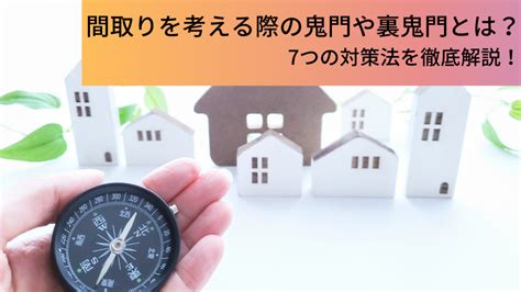 鬼門 建築|間取りを考える際の鬼門や裏鬼門とは？7つの対策法。